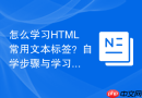 怎么学习HTML常用文本标签？自学步骤与学习路线
