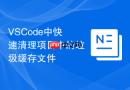 vscode中快速清理项目中的垃圾缓存文件