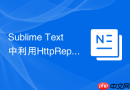 sublime text中利用httprepl就地调用api