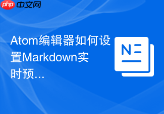 atom编辑器如何设置markdown实时预览
