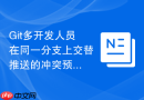 git多开发人员在同一分支上交替推送的冲突预防