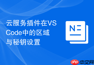 云服务插件在vscode中的区域与秘钥设置
