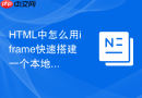 html中怎么用iframe快速搭建一个本地网页预览工具