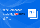 运行composer install报错提示不合规配置的修复建议