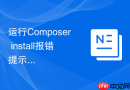 运行Composer install报错提示不合规配置的修复建议
