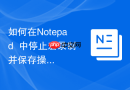 如何在Notepad++中停止宏录制并保存操作