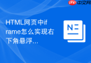HTML网页中iframe怎么实现右下角悬浮小窗口效果