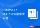 sublime text 4代码折叠常见问题与解决办法