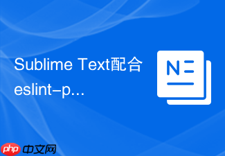 sublime text配合eslint-plugin-vue校验组件