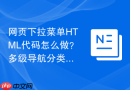 网页下拉菜单html代码怎么做？多级导航分类实现方法
