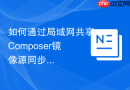 如何通过局域网共享Composer镜像源同步数据