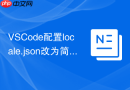 vscode配置locale.json改为简体中文步骤
