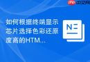 如何根据终端显示芯片选择色彩还原度高的html渲染函数工具