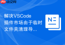 解决vscode插件市场由于临时文件夹清理导致插件损坏的异常