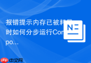 报错提示内存已被耗尽时如何分步运行Composer install命令？