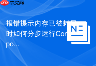 报错提示内存已被耗尽时如何分步运行composer install命令?