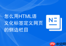 怎么用HTML语义化标签定义网页的侧边栏目