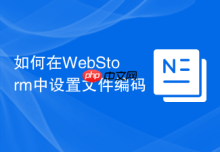 如何在WebStorm中设置文件编码