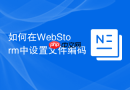 如何在WebStorm中设置文件编码