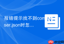 报错提示找不到composer.json时怎么运行Composer install命令？