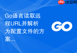 go语言读取远程url并解析为配置文件的方案