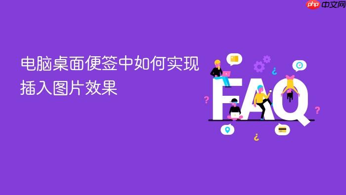 电脑桌面便签中如何实现插入图片效果