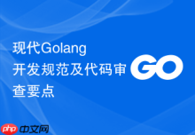 现代Golang开发规范及代码审查要点