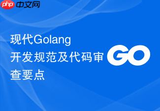 现代golang开发规范及代码审查要点