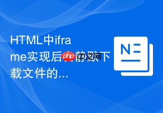 html中iframe实现后台静默下载文件的操作指南