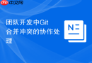 团队开发中Git合并冲突的协作处理