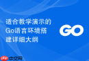 适合教学演示的Go语言环境搭建详细大纲