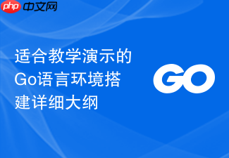 适合教学演示的go语言环境搭建详细大纲