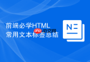 前端必学HTML常用文本标签总结