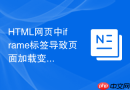 HTML网页中iframe标签导致页面加载变慢的优化手段