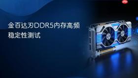 金百达刃ddr5内存高频稳定性测试