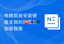 电脑组装安装硬盘支架的防震垫加装指南