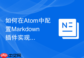 如何在atom中配置markdown插件实现实时预览