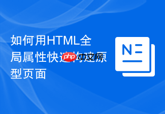 如何用html全局属性快速构建原型页面