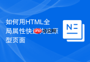 如何用html全局属性快速构建原型页面