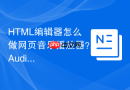 html编辑器怎么做网页音乐播放器?audio控件美化