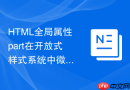 html全局属性part在开放式样式系统中微调子组件的实践