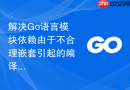 解决Go语言模块依赖由于不合理嵌套引起的编译慢