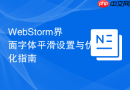webstorm界面字体平滑设置与优化指南