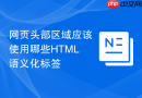 网页头部区域应该使用哪些HTML语义化标签