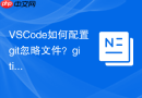 VSCode如何配置git忽略文件？gitignore规则设置方法