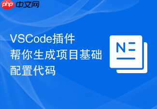 vscode插件帮你生成项目基础配置代码