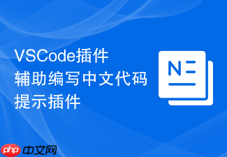 vscode插件辅助编写中文代码提示插件