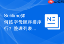 sublime如何按字母顺序排序行？整理列表和配置的快捷键