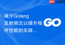 减少golang反射频次以提升程序性能的实践