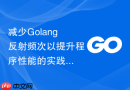 减少Golang反射频次以提升程序性能的实践